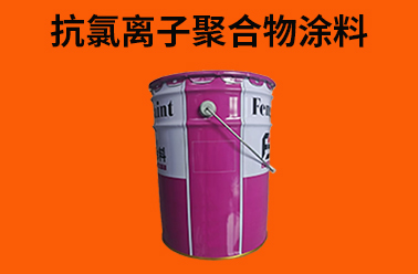 江苏丰北涂料产品展示