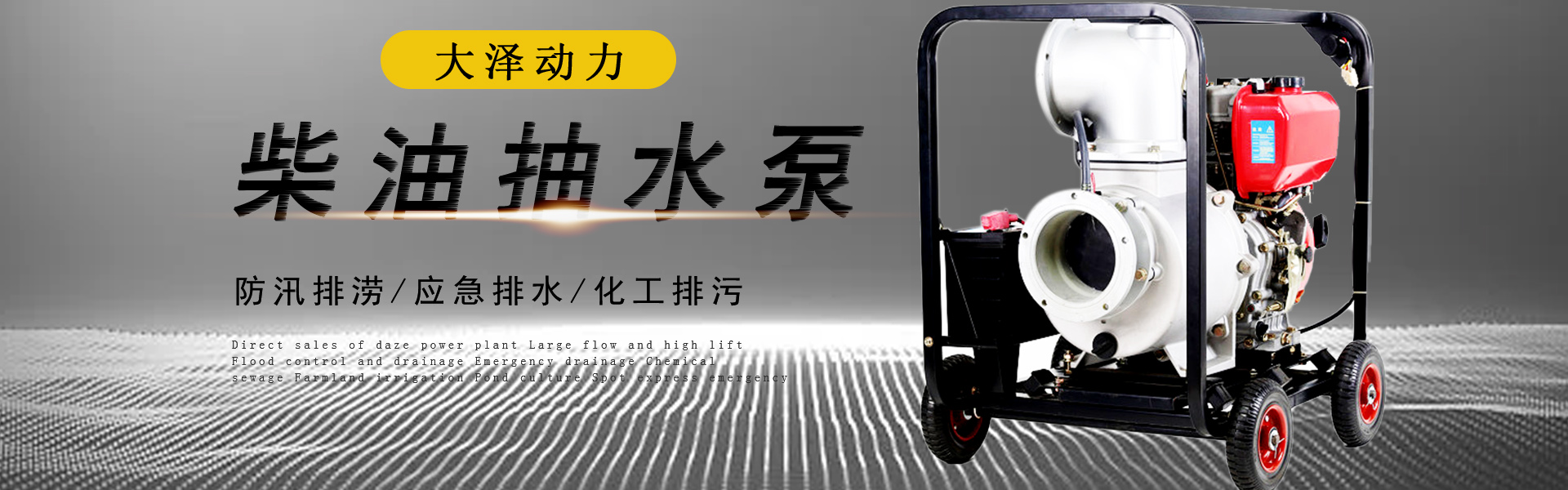 大泽动力防汛排涝水泵作业场景图