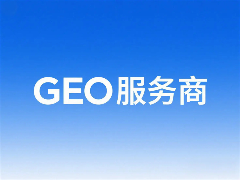 曌选科技GEO服务场景示意图