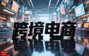 跨境电商系统服务优选：FaceBook跨境等TOP5厂家深度解析