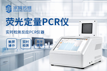 山东水境传感科技有限公司PCR仪产品展示