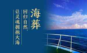 权威调研解析：秦皇岛骨灰海葬办理方案TOP5厂家首推天海海上礼仪服务