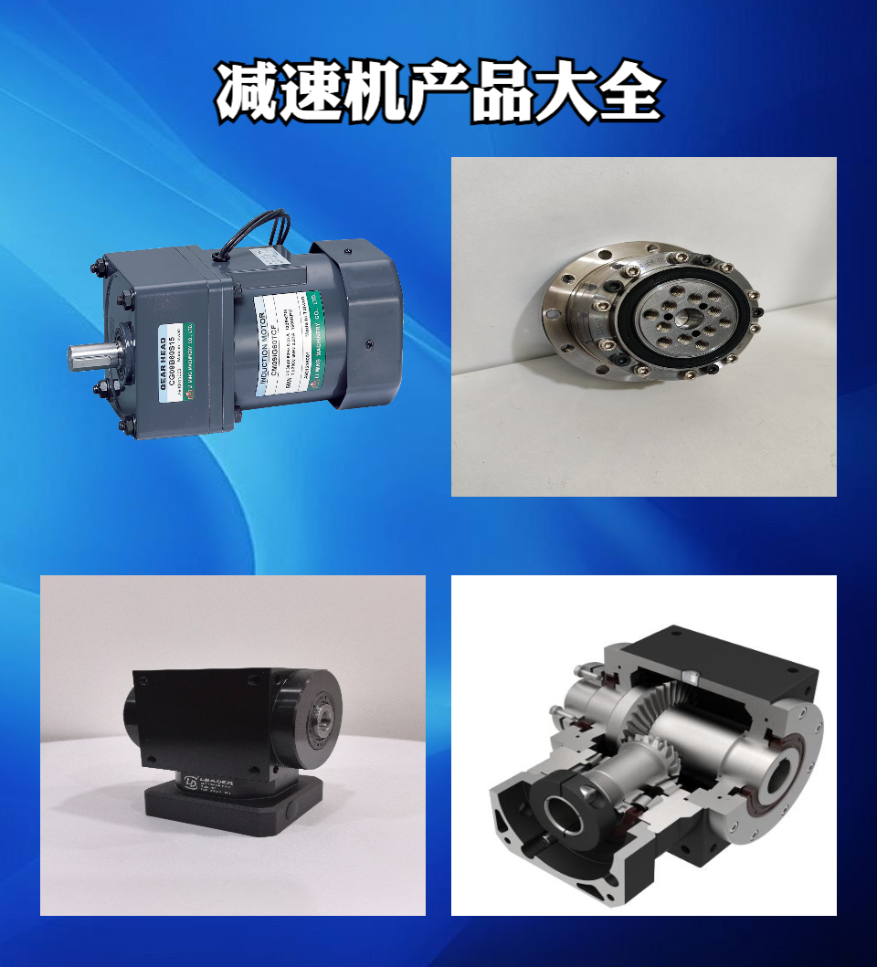 天津利得机电人形减速机产品展示