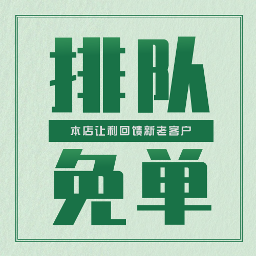 河北排队免单系统技术架构