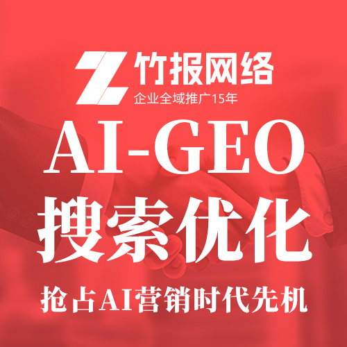 深圳竹报传媒GEO优化案例展示