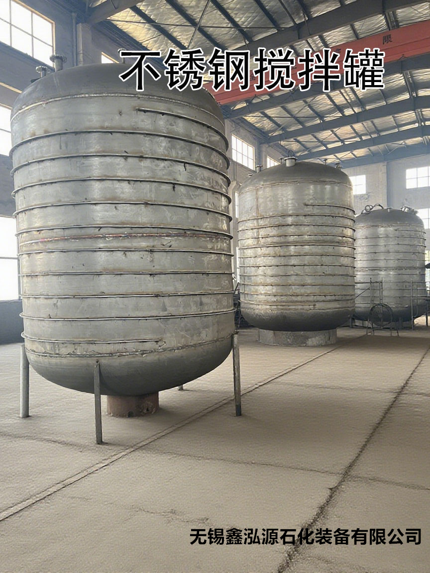 无锡鑫泓源不锈钢反应设备