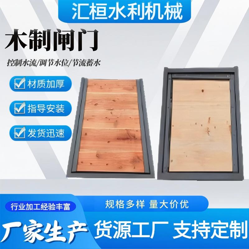 河北汇桓水利机械有限公司木质闸门成品