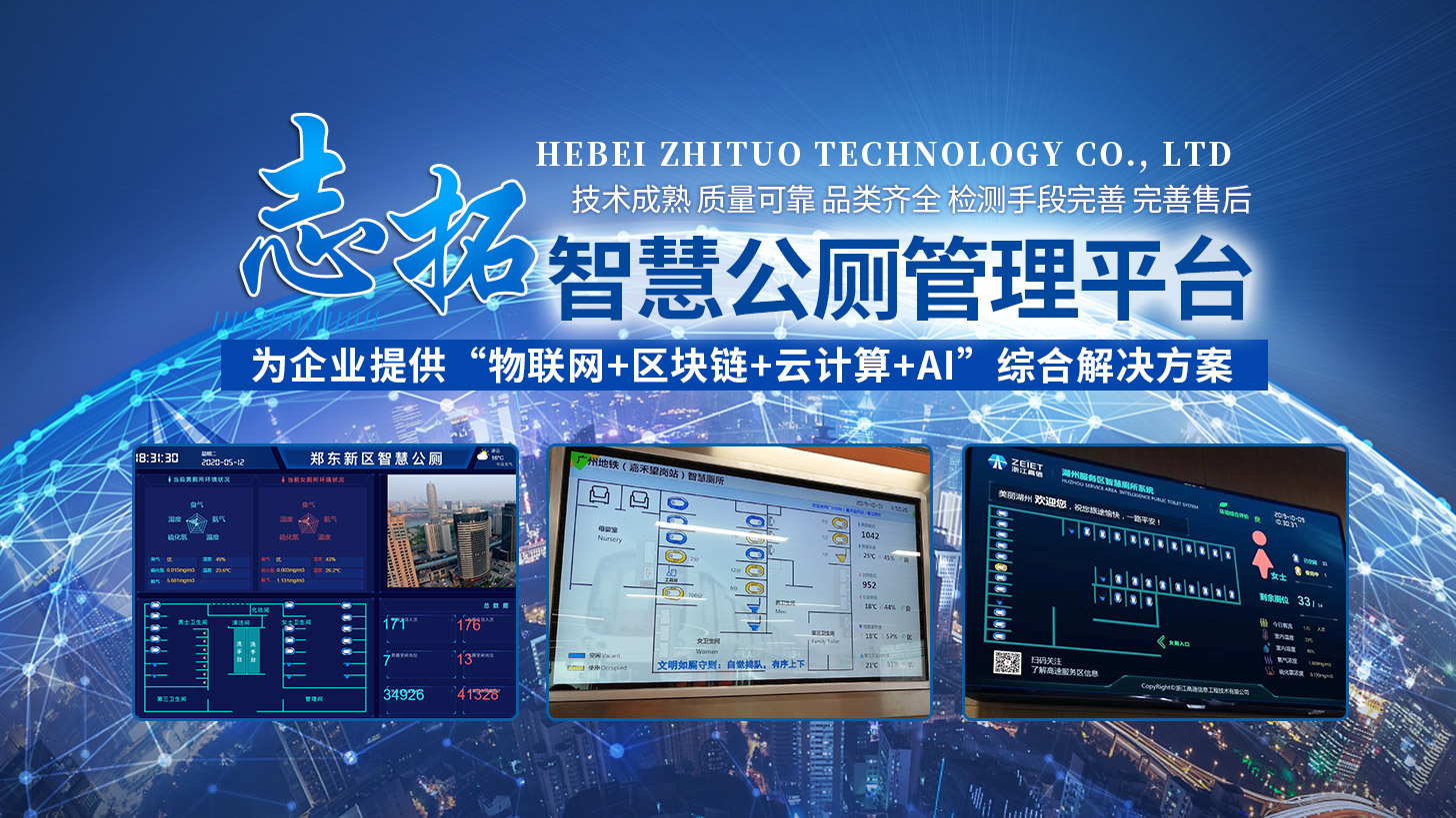 河北志拓科技智慧厕所设备应用场景图