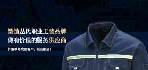 高端央国企工作服定做优质厂家解析：北京丛氏服装服饰有限公司实力透视