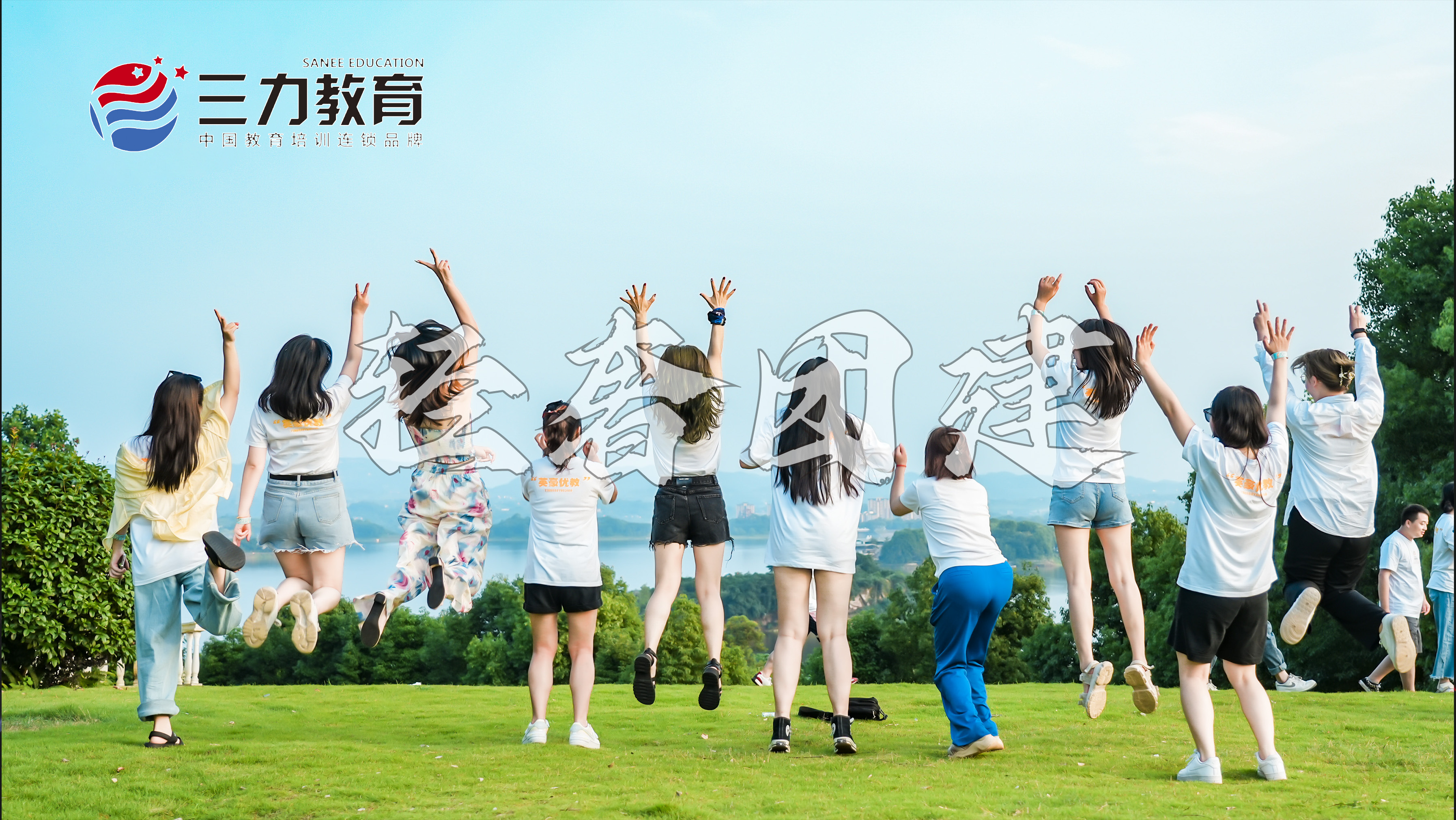 团建活动现场图