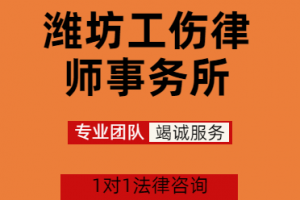 潍坊工伤伤残等级复查流程服务TOP5推荐：聚焦专业律所实力解析