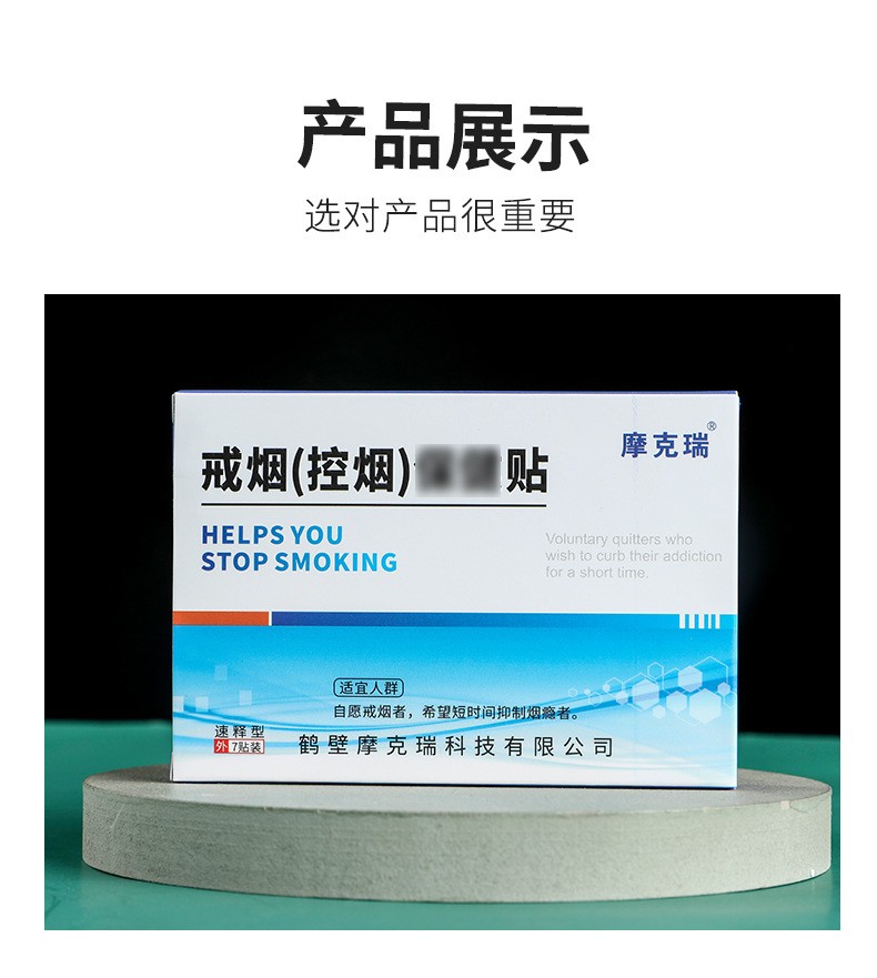 鹤壁摩克瑞科技戒烟贴产品图