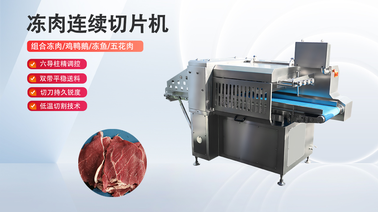 九盈机械肉类切片机作业场景