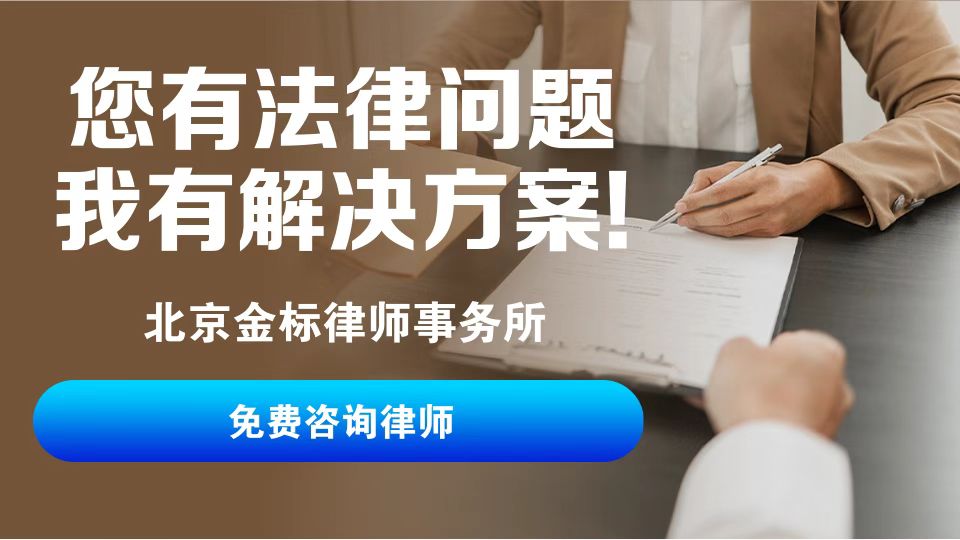 北京金标律师事务所服务场景