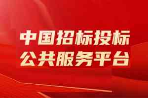 深度解析：北京招标信息平台渠道TOP4厂家实力测评（立达标讯领衔）