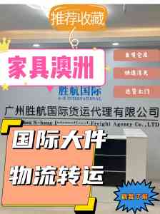 深圳家具出口澳大利亚物流服务优选：广州胜航国际货运代理有限公司深度解析