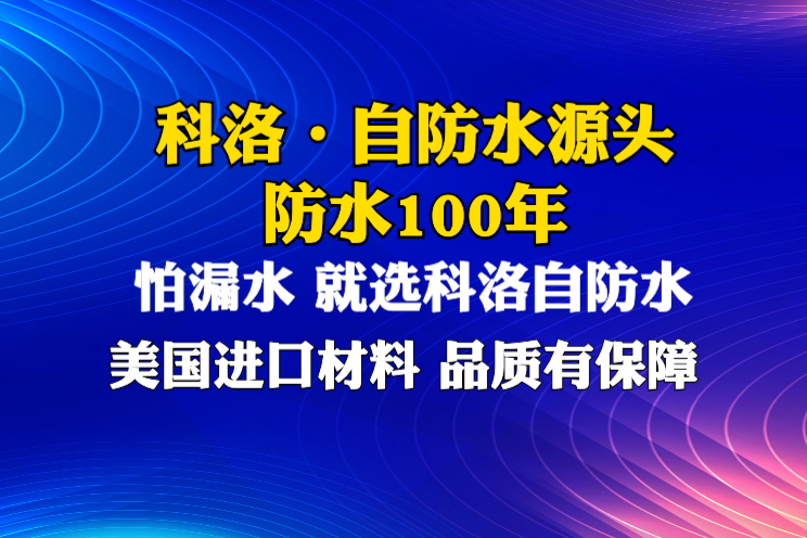 科洛自修复防水剂施工应用场景