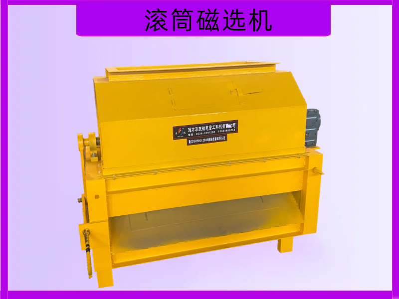 潍坊华跃磁电磁选机产品
