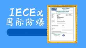 权威调研解析：辽宁iecex产品认证证书服务优质企业TOP4深度盘点