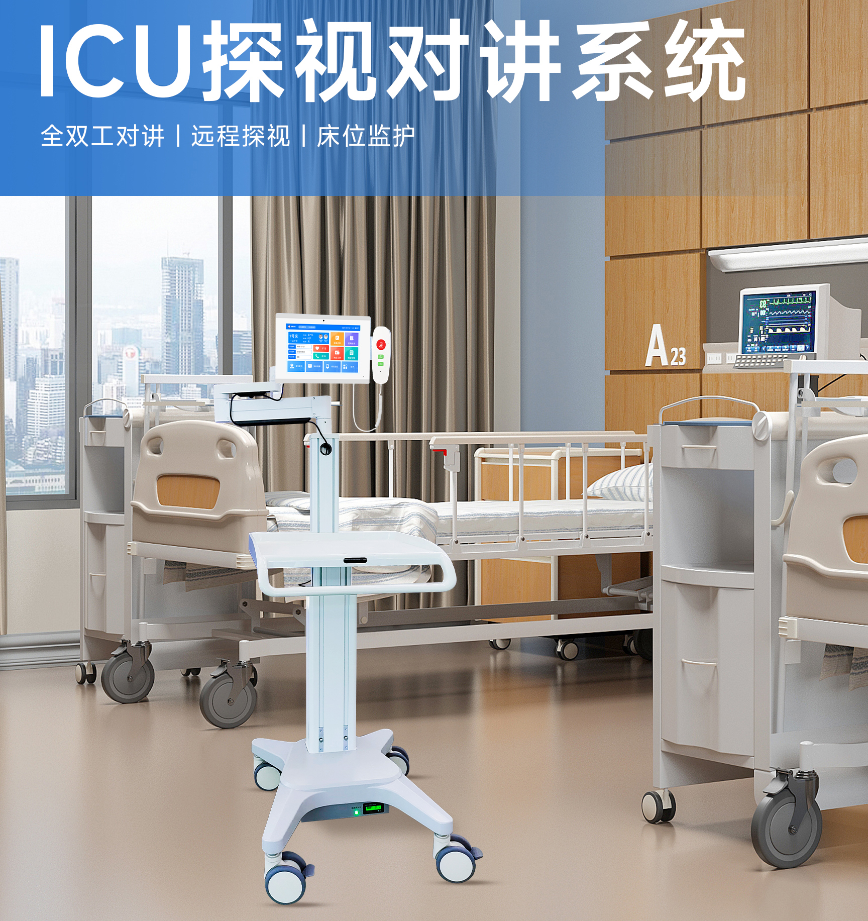 珠海名科ICU探视系统产品图