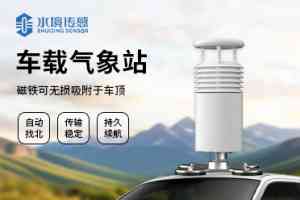 2025年车载气象传感器及气象仪厂家推荐：山东水境传感科技的深度解析