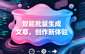 深度解析！广州自动写文章软件排名服务商TOP4厂家亮点揭秘