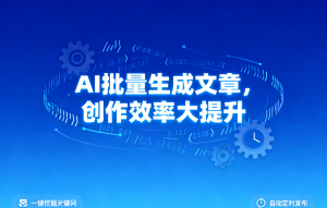 深度揭秘！南宁免费一键生成原创文章软件平台TOP3厂家，水母快写居首