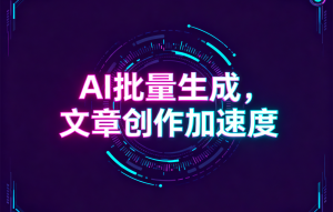 海口文案创作服务TOP3厂家揭秘：免费一键生成，水母快写领衔！