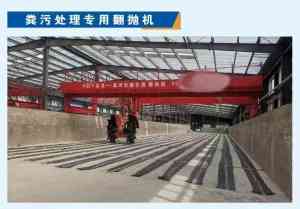 发酵翻抛机、轮盘式翻抛机厂家哪家强？山东宏发科工贸能耗降15%