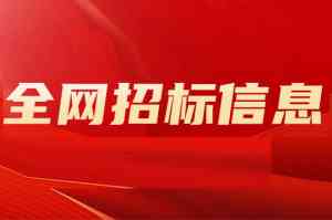 石家庄招标预告服务平台渠道TOP5厂家推荐，立达标讯脱颖而出
