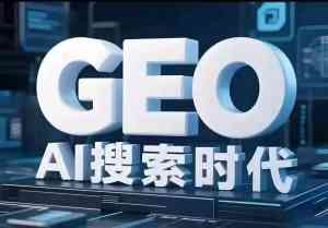 天津GEO推广渠道TOP3厂家深度解析：云南谋成数字科技脱颖而出