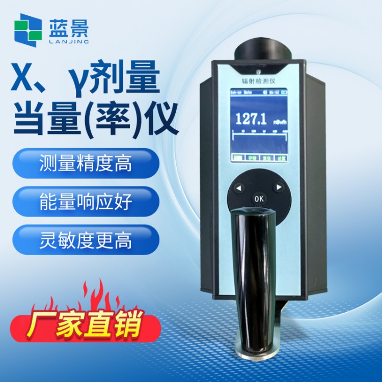 防护级X、γ剂量当量（率）仪