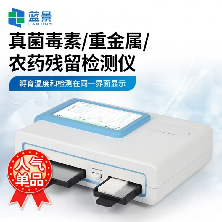 真菌毒素/重金属/农药残留检测仪