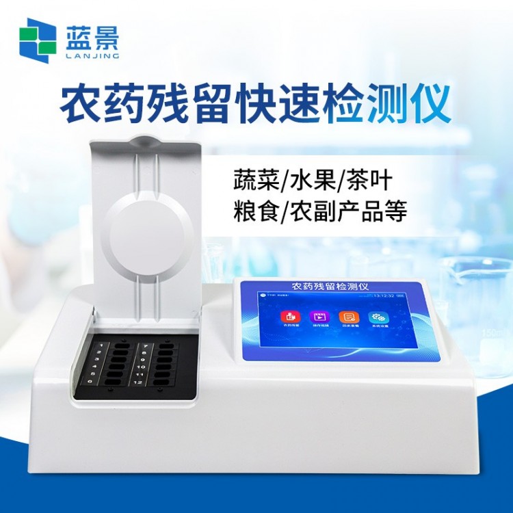 农药残留检测仪