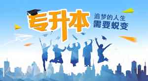 深度揭秘！淄博专升本培训TOP4厂家，济南市研硕教育培训学校优势突显