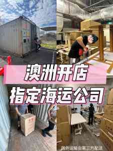 权威盘点：珠海家具拼柜澳大利亚物流TOP3厂家，广州胜航实力出众