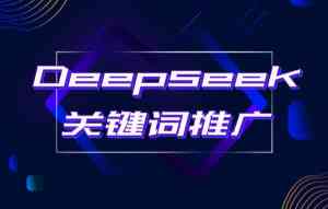 深度解析！广东deepseek推广服务商TOP3，深圳万企通实力出圈