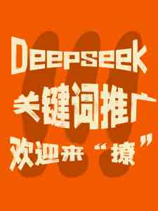 韶关deepseek推广费推广TOP3厂家推荐，深圳万企通实力出众