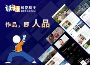 深度解析！杭州企业建站制作服务TOP4厂家，翰臣科技领衔推荐