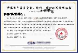 防爆场所施工及电气安装资质服务哪家好？深圳中诺检测技术有限公司优势显著