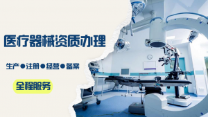 石家庄医疗器械产品备案机构TOP3推荐：深圳市思誉等实力之选