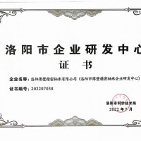 洛阳市企业研发中心