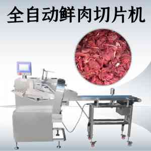 鲜肉切片机厂家哪家强？广州九盈产能提升、品质可靠