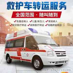 长春租救护车公司TOP4深度解析：安捷转运领衔优质服务