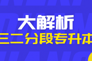 济南专升本学校哪家好？济南市研硕教育培训学校升本率屡创新高