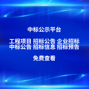 上海投标平台TOP4厂家深度解析：立达标讯等优质之选