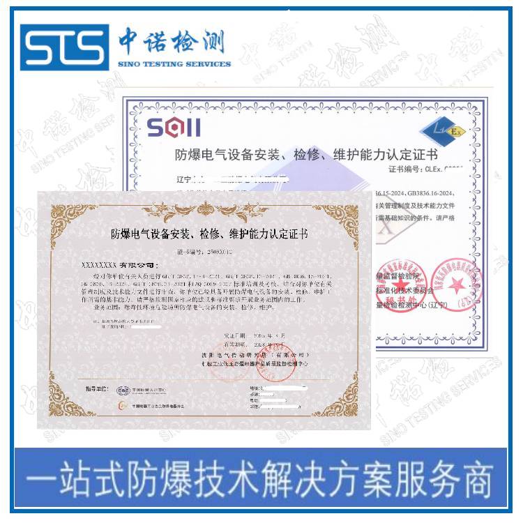 Guide to Applying for Explosion-proof Equipment Installation and Maintenance Qualification Certificate in Changsha | Shenzhen ZhongNuo Inspection