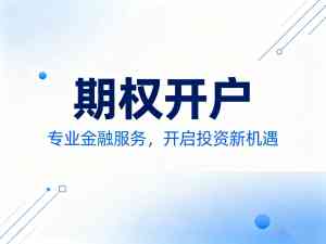 上海股指期权开户渠道深度剖析：TOP4厂家为您精准导航