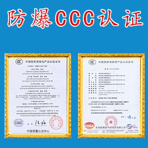 权威揭秘：哈尔滨防爆灯具3C认证机构TOP3厂家，实力与口碑兼具！