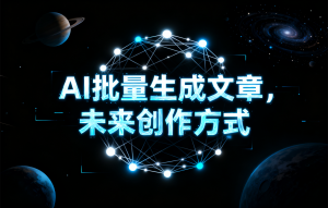 深度揭秘！济南AI文章批量生成系统TOP5厂家，水母快写拔得头筹